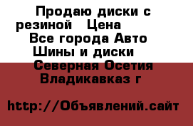 Продаю диски с резиной › Цена ­ 8 000 - Все города Авто » Шины и диски   . Северная Осетия,Владикавказ г.